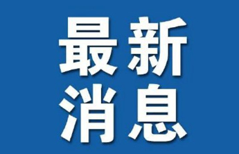 涉嫌严重违纪违法，鲁东大学党委书记王庆被查