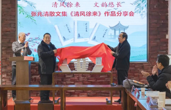 张兆清散文集《清风徐来》作品分享会举办