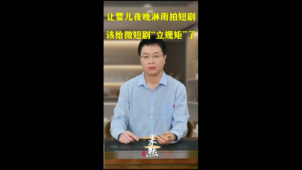 让婴儿夜晚淋雨拍短剧，该给微短剧“立规矩”了