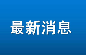 蓬莱区雪深已达10厘米！烟台继续发布寒潮、道路结冰“双预警”