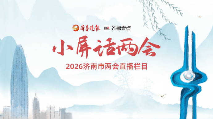 小屏话两会｜一把手铲揭开四千年城史，大明湖地下藏着另一个济南