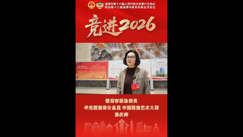 两会声音｜政协委员孙庆萍：“产业+IP”赋能淄博陶琉产业升级