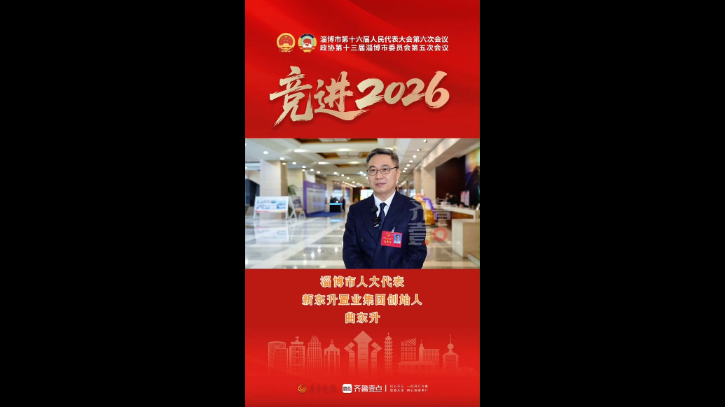 两会声音｜人大代表曲东升：“四方面”发力为高质量发展贡献力量