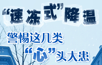 “速冻式”降温，警惕这几类“心”头大患