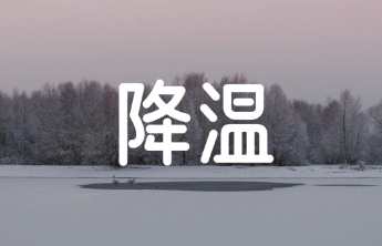 大寒开启！多地天气为今冬以来最冷，最新气象分析