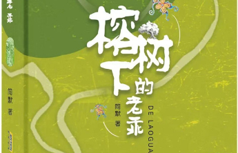 随笔|为了这世间的美好与爱意——读简默的《榕树下的老乖》