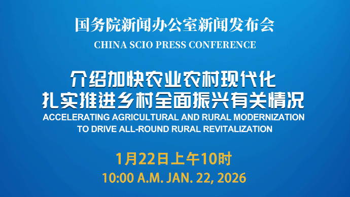壹直播|国新办新闻发布会：介绍加快农业农村现代化，扎实推进乡村全面振兴有关情况