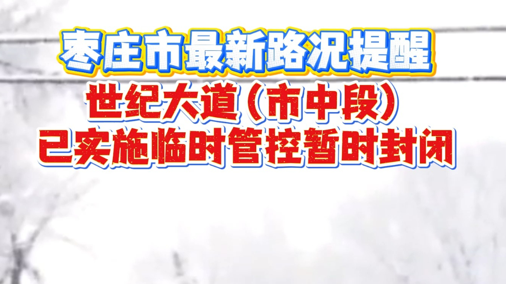 枣庄市最新路况提醒，世纪大道(市中段)已实施临时管控暂时封闭