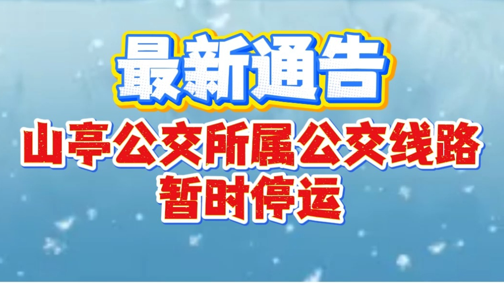 最新通告！山亭公交所属公交线路暂时停运