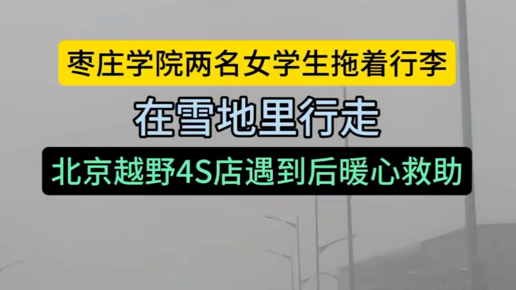 温暖人心！北京越野4S店暖心救助枣庄学院学生