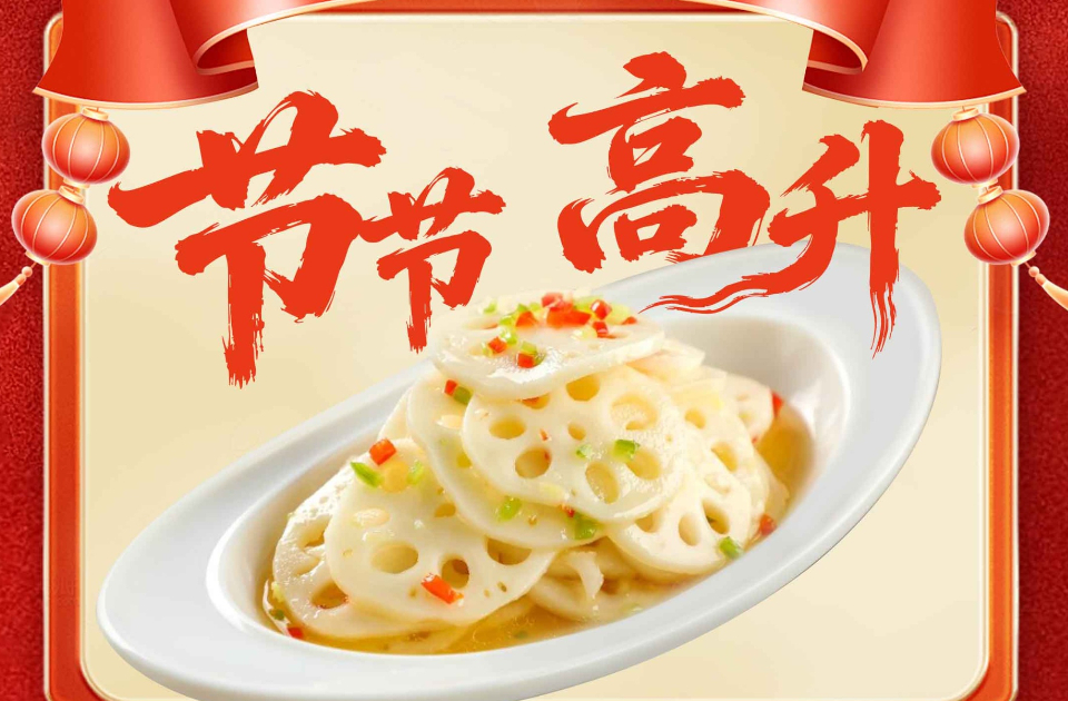 年宴里的山东味儿｜节节高升！爽脆姜汁藕片，解腻开胃寓意顶好