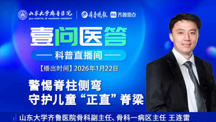 壹问医答|警惕脊柱侧弯 守护儿童“正直”脊梁