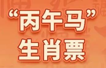 福马迎春，彩运当头！福彩刮刮乐“丙午马”生肖票火热销售中
