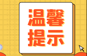 【温馨提示】一份冬季购彩指南，伴你温暖前行