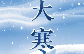 【大寒】大寒迎年至，好运“待”春归