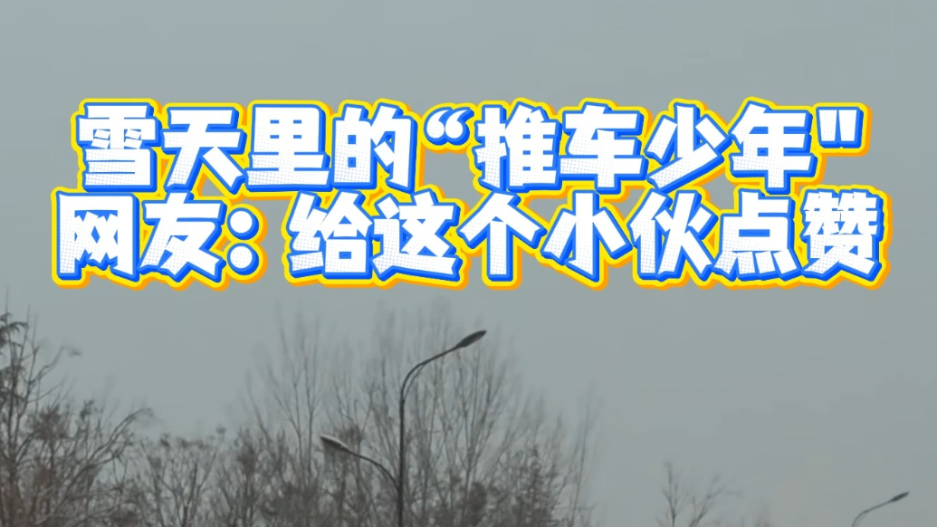 雪天里的“推车少年”，网友：给这个小伙点赞