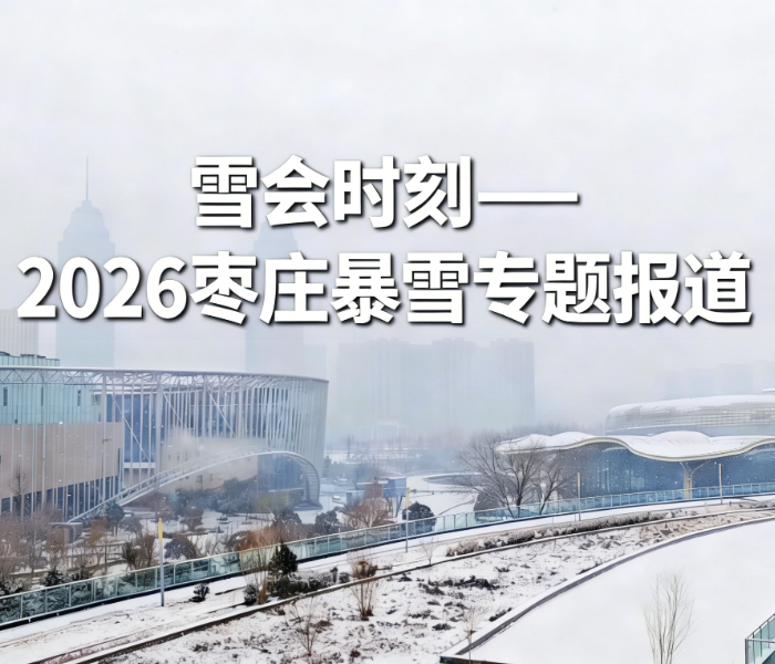 当风雪与盛会同时抵达枣庄，这座城市展现出两种动人的风景。一边是人大代表、政协委员们在热烈讨论中勾勒发展蓝图，一边是环卫、交警、供热、供电以及热心市民等无数身影在积雪中守护、助力的温暖与通畅。
天虽寒，心却热。雪会时刻，见证枣庄的静好与蓬勃。