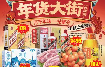 3万份黄金周边、多款自有品牌礼盒……大润发“年货大街”开启