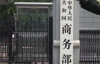 去年对外非金融类直接投资1456.6亿美元，同比增长1.3%
