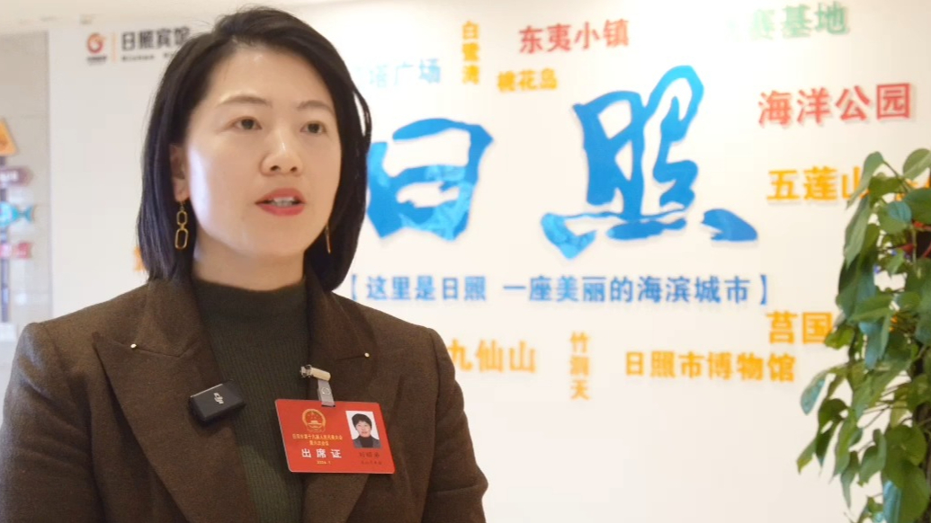 日照市人大代表刘昭弟：为日照经济社会发展贡献更多民营力量