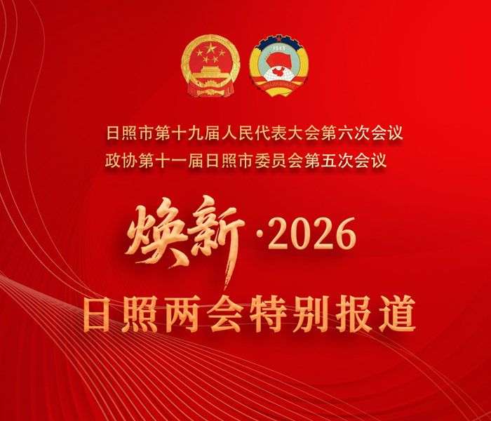 2026年是“十五五”规划的开局之年，也是承前启后的关键节点。2026年日照两会召开期间，为全面、立体、生动展现日照市在“十五五”开局之年的新蓝图、新部署，深入解读两会精神，齐鲁晚报·齐鲁壹点日照融媒中心特策划推出“焕新——2026年日照两会特别报道”。