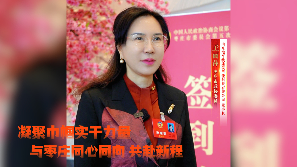 汇智聚力谱新篇，同心奋进新征程——聚焦2026枣庄两会