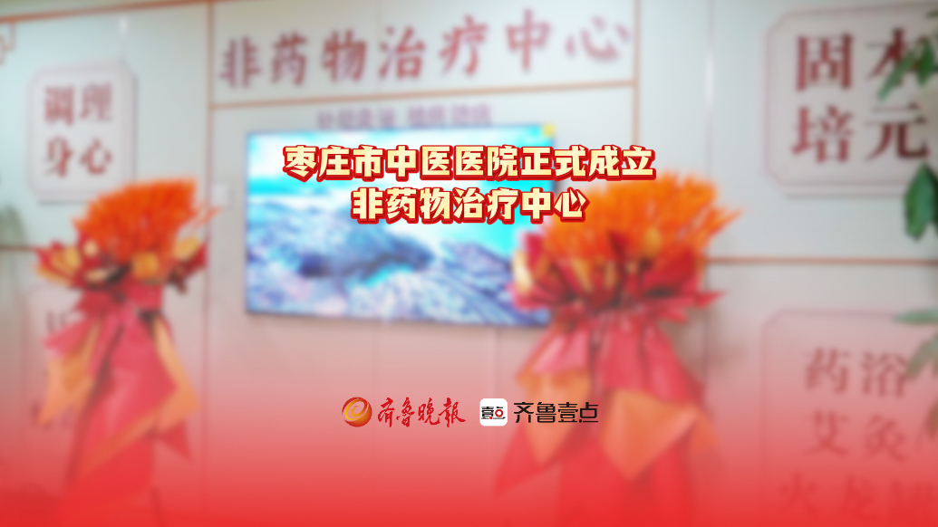 枣庄市中医医院正式揭牌成立非药物治疗中心