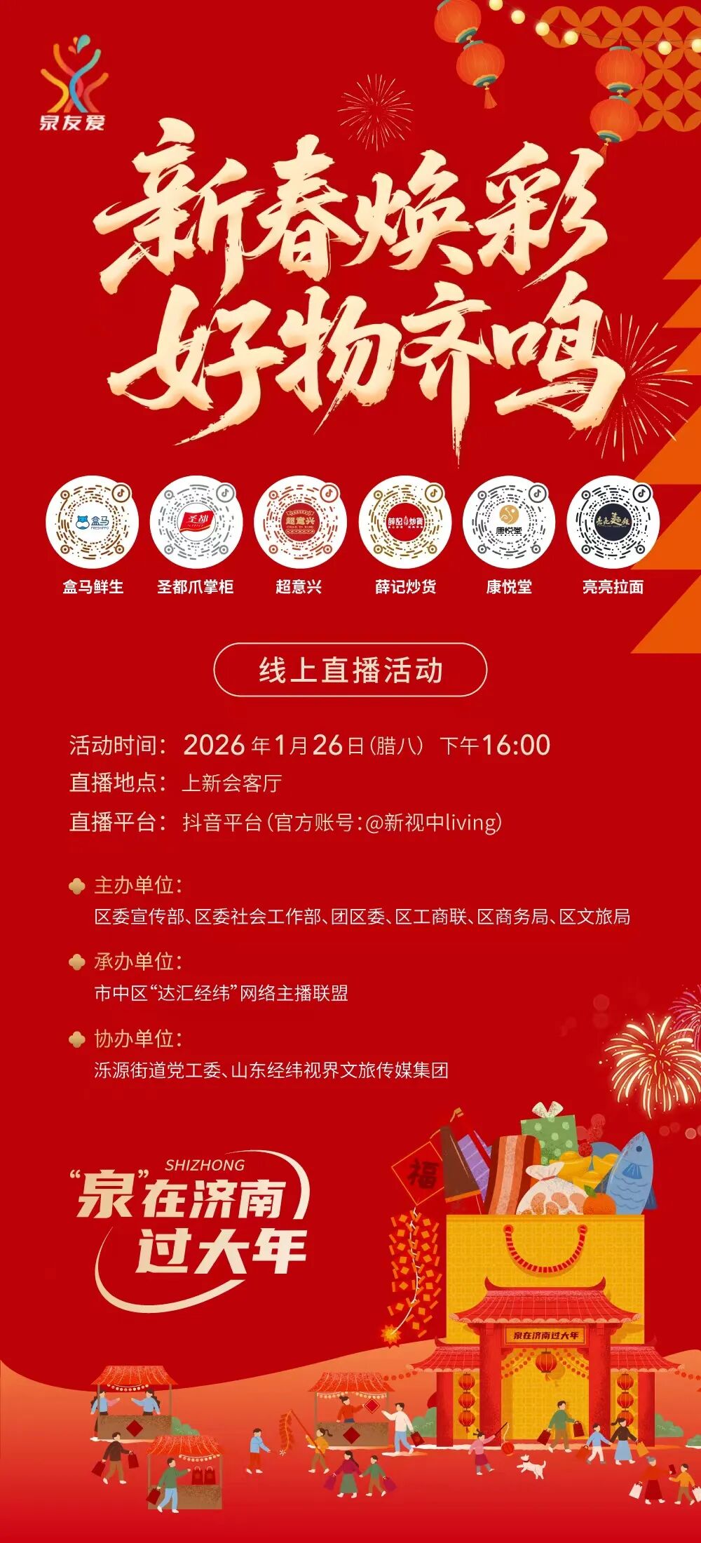 济南市市中区“新春焕彩・好物齐鸣”线上直播活动即将精彩上线！