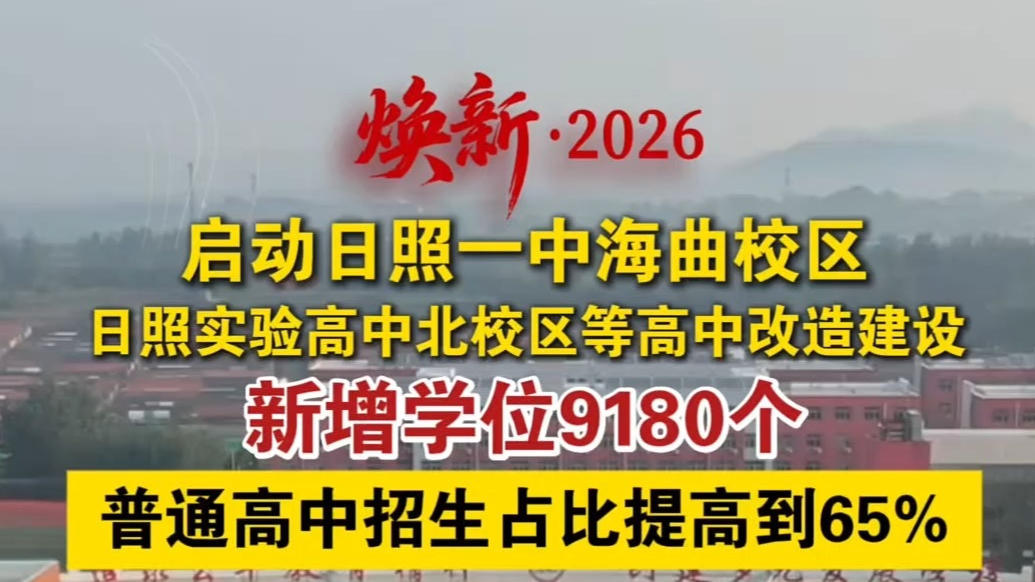 果然视频丨今年将启动日照一中海曲校区、实验高中北校区改造建设