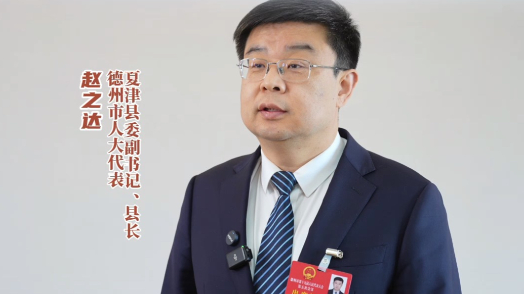 赵之达代表：强实体、育新兴、促转型，全力构建现代产业新体系
