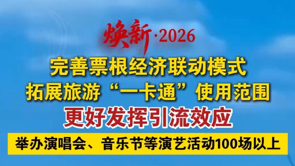 果然视频丨今年日照将举办演唱会、音乐节等演艺活动100场以上