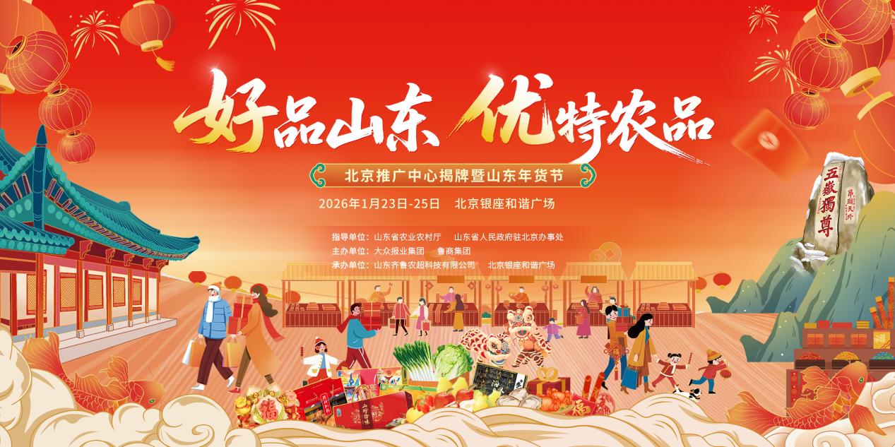 “好品山东 优特农品”北京推广中心揭牌暨山东年货节