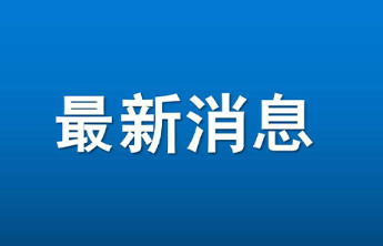 2025年烟台全市法院共收案18.3万件，结案17.8万件