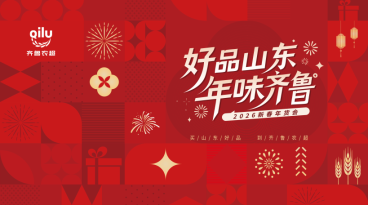 “好品山东・年味齐鲁”2026齐鲁农超新春年货会招商全面启动
