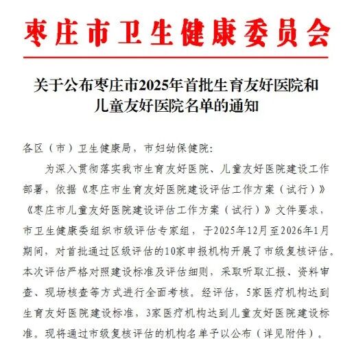 滕州中心人民医院通过枣庄市首批生育友好医院和儿童友好医院验收