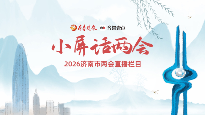 小屏话两会｜从“养”到“护”，济南养老路在何方？