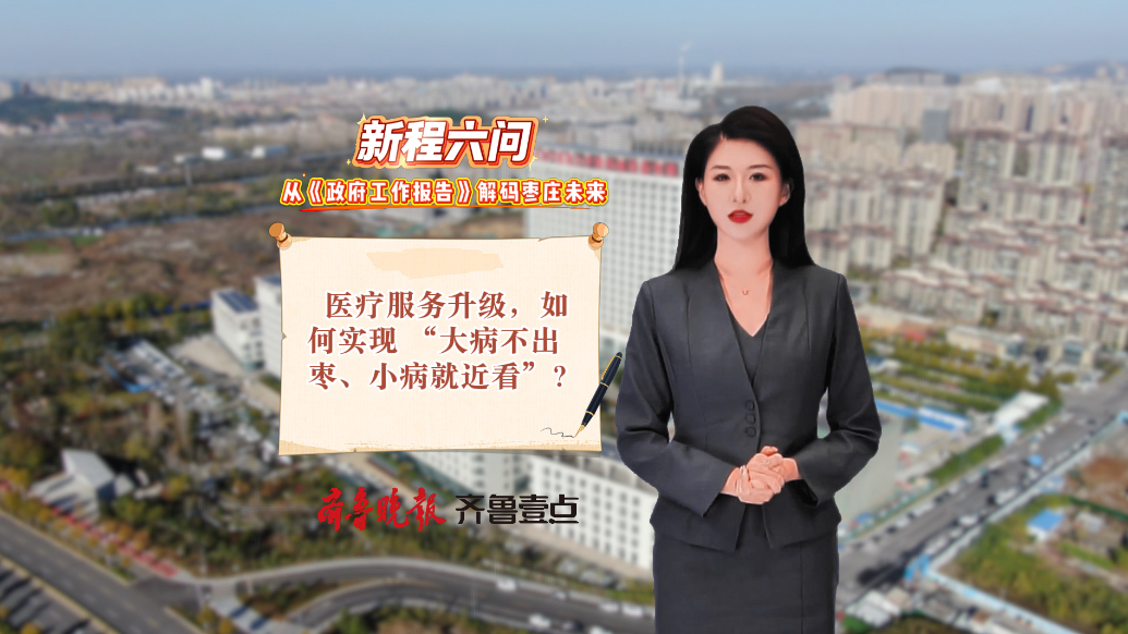 医疗服务升级，如何实现 “大病不出枣、小病就近看”？