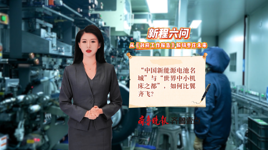 “中国新能源电池名城”与“世界中小机床之都”如何比翼齐飞？