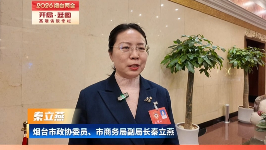 烟台市商务局副局长秦立燕：办好特色消费活动，打造多元消费场景