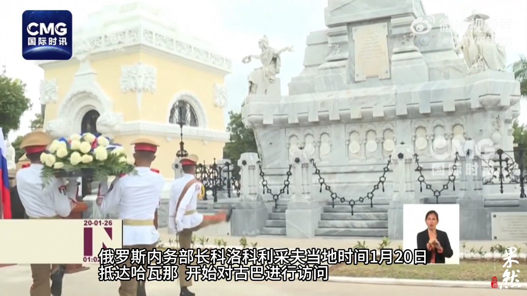 果然视频·看天下|俄内务部长访问古巴，悼念在委牺牲军事人员