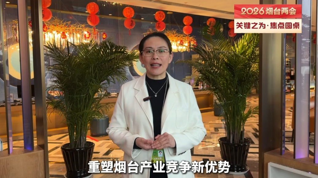 两会焦点 | 解码烟台“三级五集群”，如何精准发力？