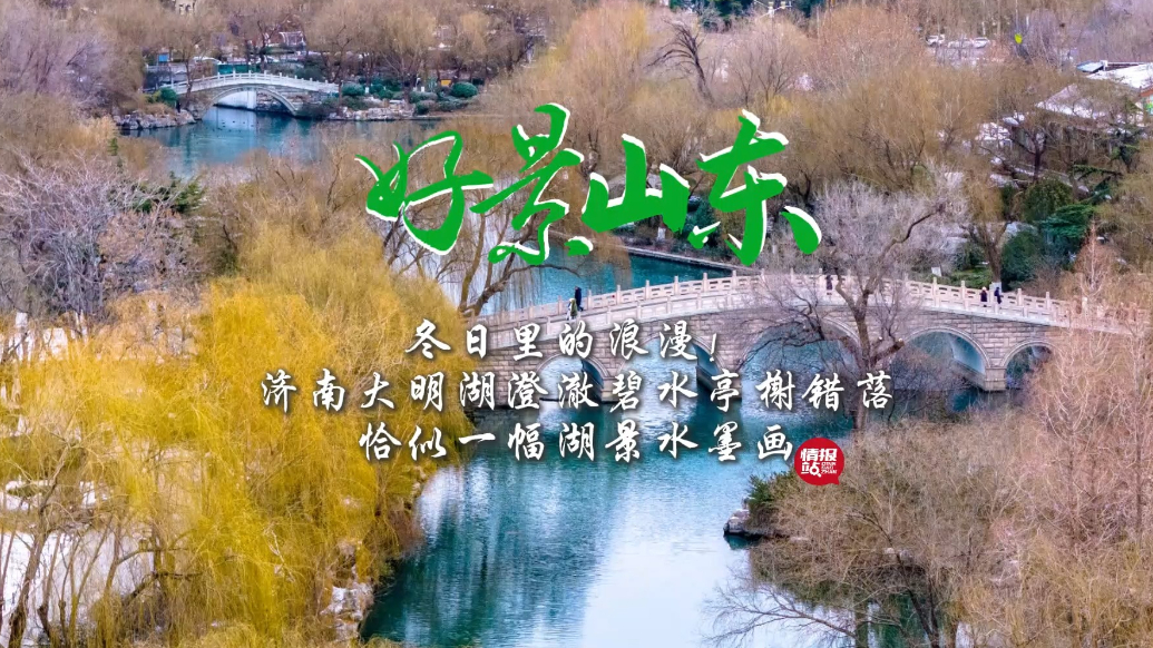 果然视频·好景山东|济南大明湖温润碧绿，恰似一幅湖景水墨画