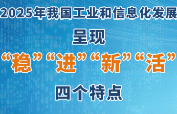 稳、进、新、活！2025年我国工业和信息化发展呈现四大特点