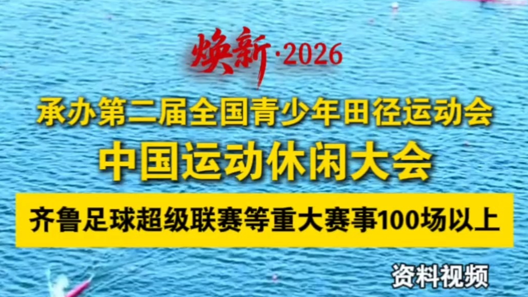 果然视频丨今年日照将承办重大赛事100场以上