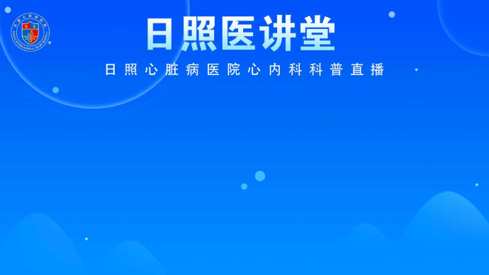 壹直播丨日照心脏病医院心内科科普