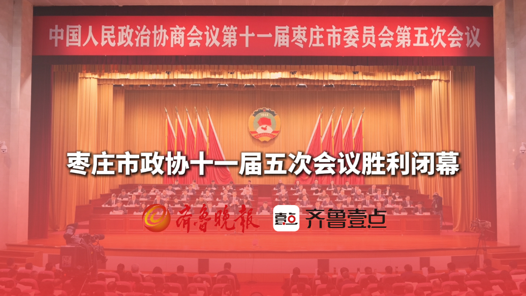 聚焦两会｜枣庄市政协十一届五次会议胜利闭幕