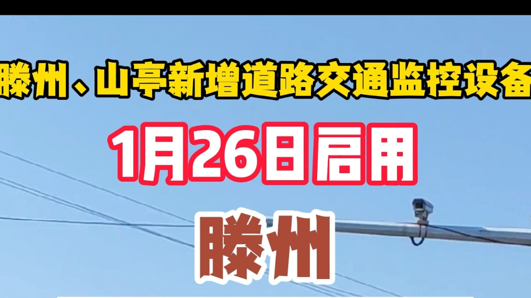 滕州、山亭新增道路交通监控设备，1月26日启用