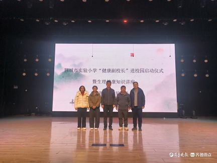 青春讲座点亮心灵—聊城市实验小学启动“健康副校长”进校园活动