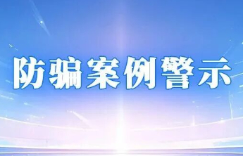 【责任福彩】警惕！这类“购彩APP”是诈骗陷阱！