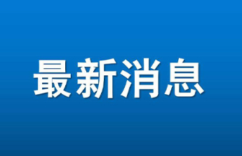 牟树青当选烟台市政协主席